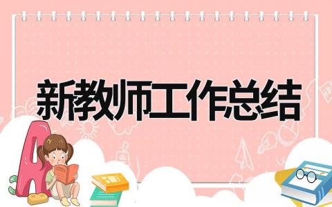 新教师工作总结 (21篇）