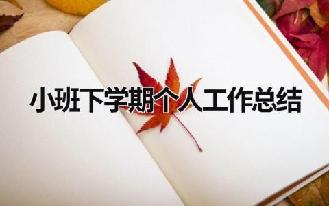 小班下学期个人工作总结 (21篇）