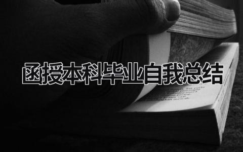 函授本科毕业自我总结 (21篇）