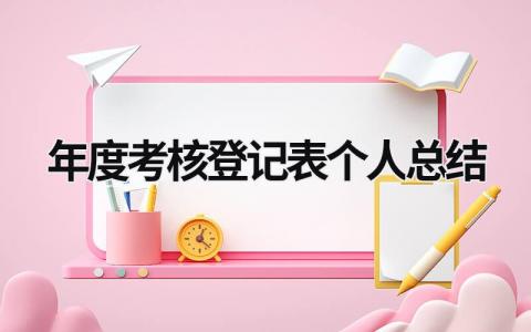 年度考核登记表个人总结 (19篇）