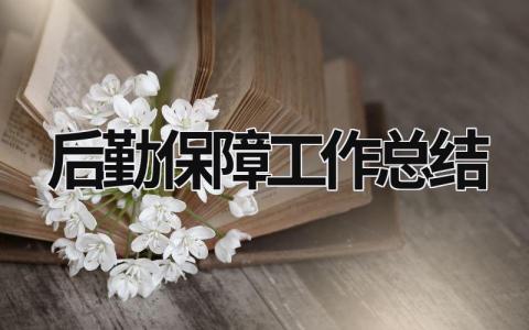 后勤保障工作总结 (18篇）