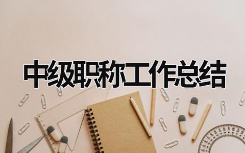 中级职称工作总结 (21篇）