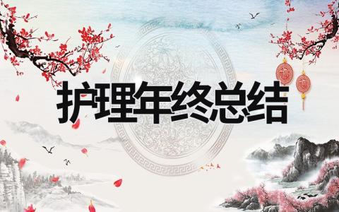 护理年终总结 (21篇）