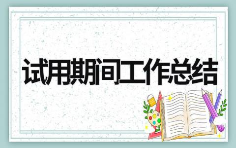 试用期间工作总结 (18篇）