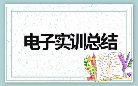 电子实训总结 (17篇）