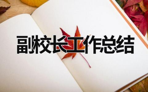 副校长工作总结 (15篇）