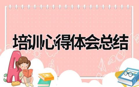 培训心得体会总结 (20篇）