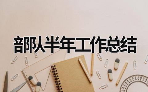 部队半年工作总结 (17篇）