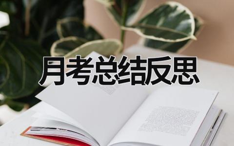 月考总结反思 (17篇）