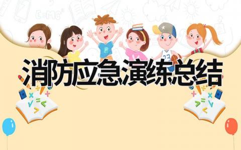 消防应急演练总结 (19篇）