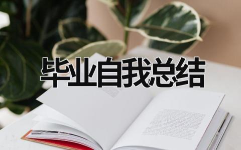 毕业自我总结 (19篇）