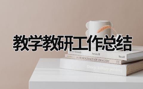 教学教研工作总结 (19篇）