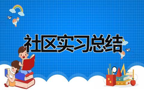 社区实习总结 (15篇）