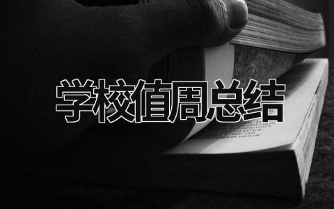 学校值周总结 (15篇）