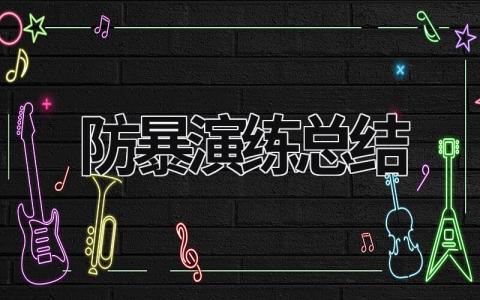 防暴演练总结 (18篇）