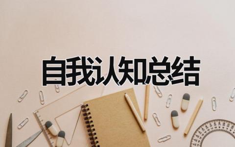 自我认知总结 (15篇）