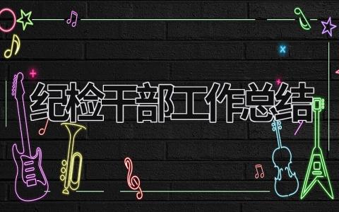 纪检干部工作总结 (20篇）