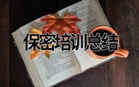 保密培训总结 (18篇）