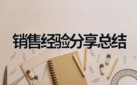 销售经验分享总结 (15篇）