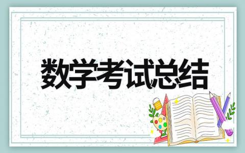 数学考试总结 (19篇）