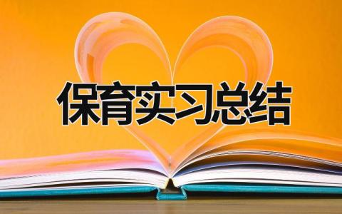 保育实习总结 (16篇）