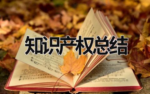 知识产权总结 (19篇）