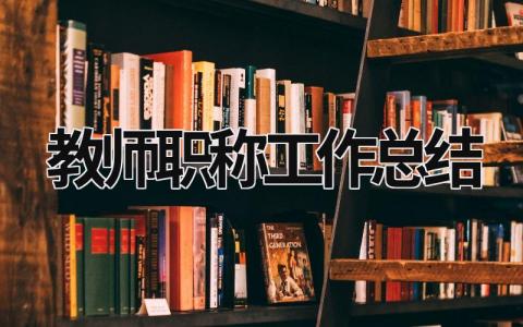 教师职称工作总结 (21篇）