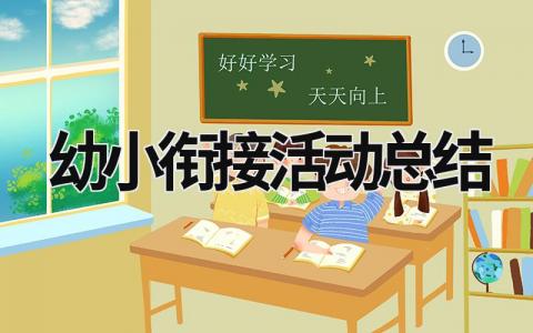 幼小衔接活动总结 (21篇）