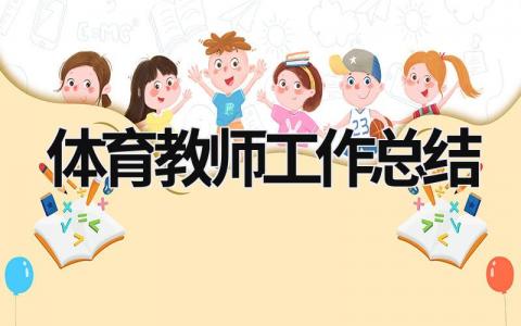 体育教师工作总结 (18篇）