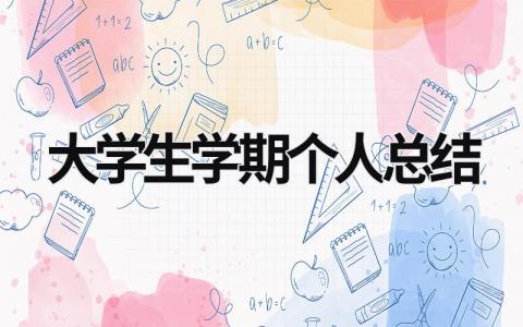 大学生学期个人总结 (18篇）