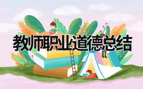 教师职业道德总结 (21篇）