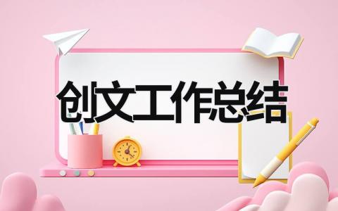 创文工作总结 (20篇）