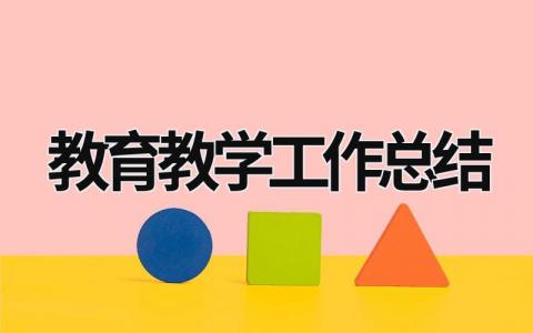 教育教学工作总结 (20篇）