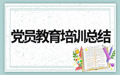 党员教育培训总结 (21篇）