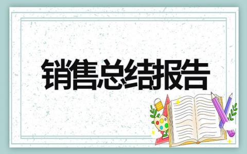 销售总结报告 (20篇）