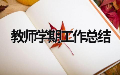 教师学期工作总结 (20篇）