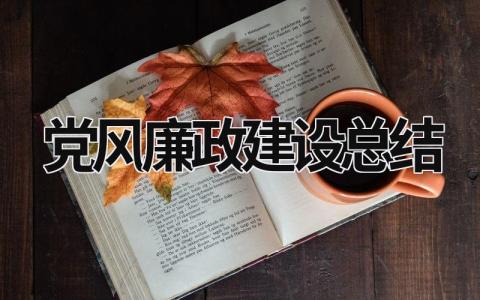 党风廉政建设总结 (18篇）