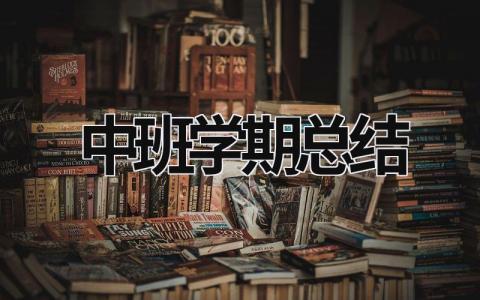 中班学期总结 (17篇）