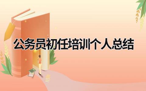 公务员初任培训个人总结 (19篇）