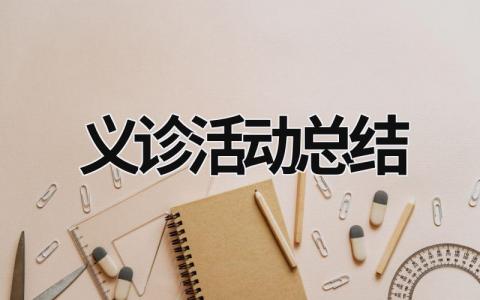 义诊活动总结 (20篇）