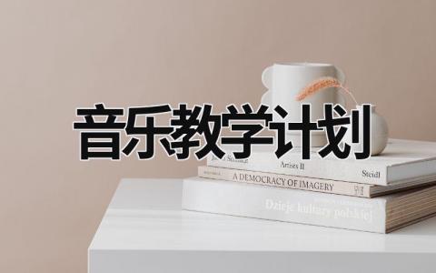 音乐教学计划 (17篇）