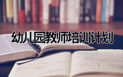 幼儿园教师培训计划 (17篇）