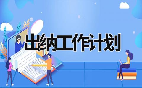 出纳工作计划 (16篇）