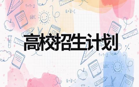 高校招生计划 (18篇）