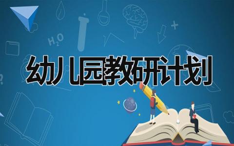 幼儿园教研计划 (15篇）