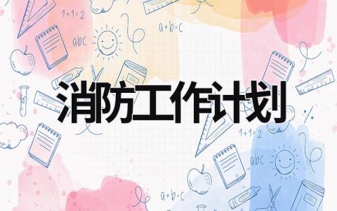 消防工作计划 (19篇）