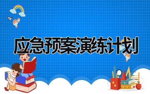 应急预案演练计划 (21篇）