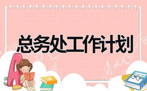 总务处工作计划 (20篇）