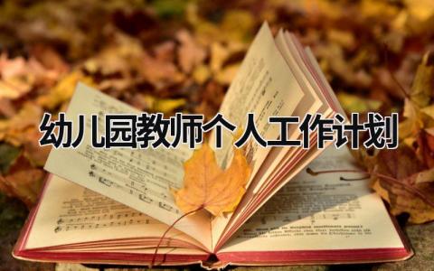 幼儿园教师个人工作计划 (19篇）