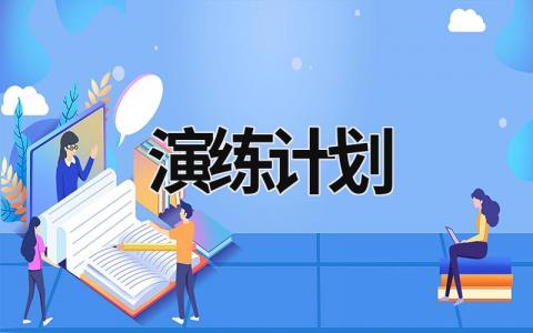 演练计划 (16篇）